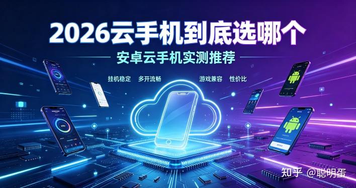 2026云手机到底选哪个 安卓云手机实测推荐