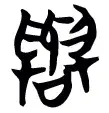 汉字解象(55)誉 - 知乎