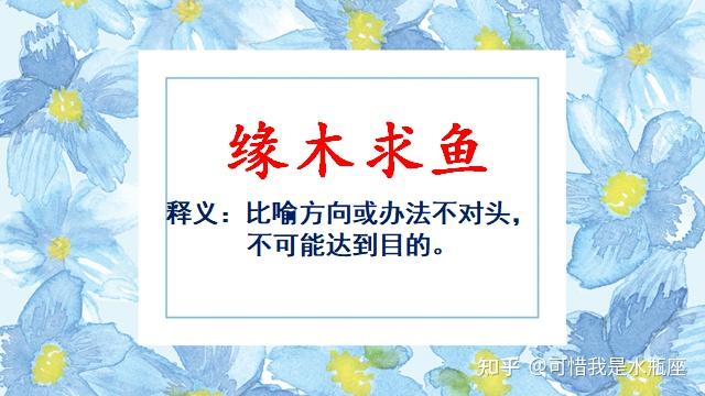 每日1成语day13缘木求鱼
