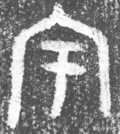 旷远无际的“宇”字的来历与书法写法 - 知乎