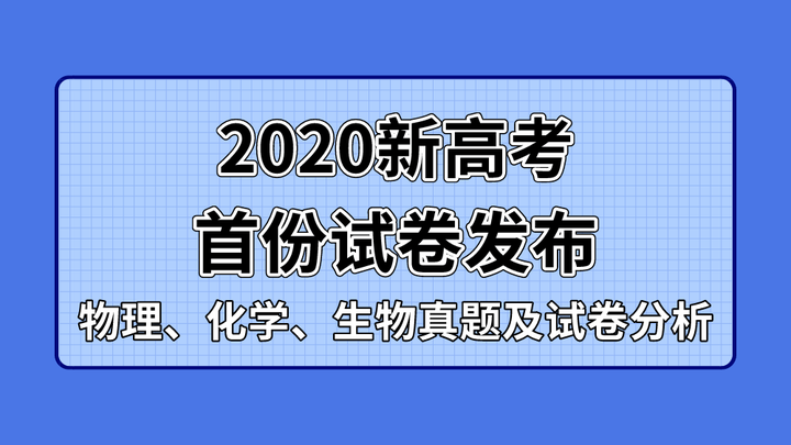 新高考首份试卷发布 物理化学生物真题及试卷分析 知乎