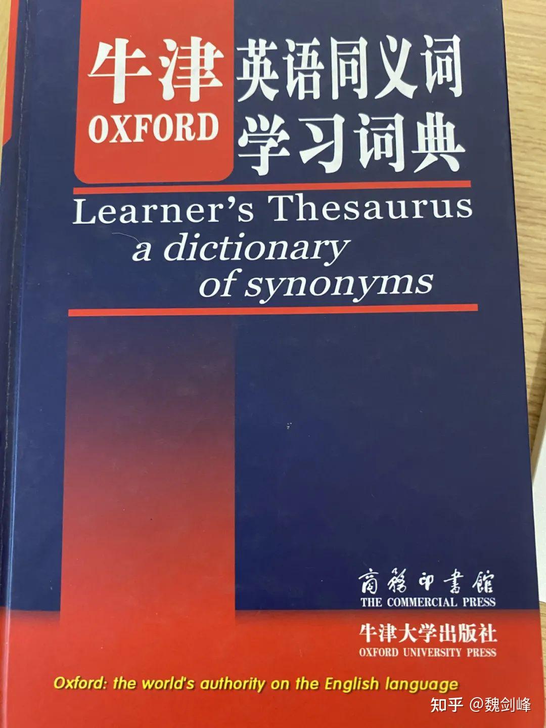 推荐一本优秀的同义词学习词典 - 知乎