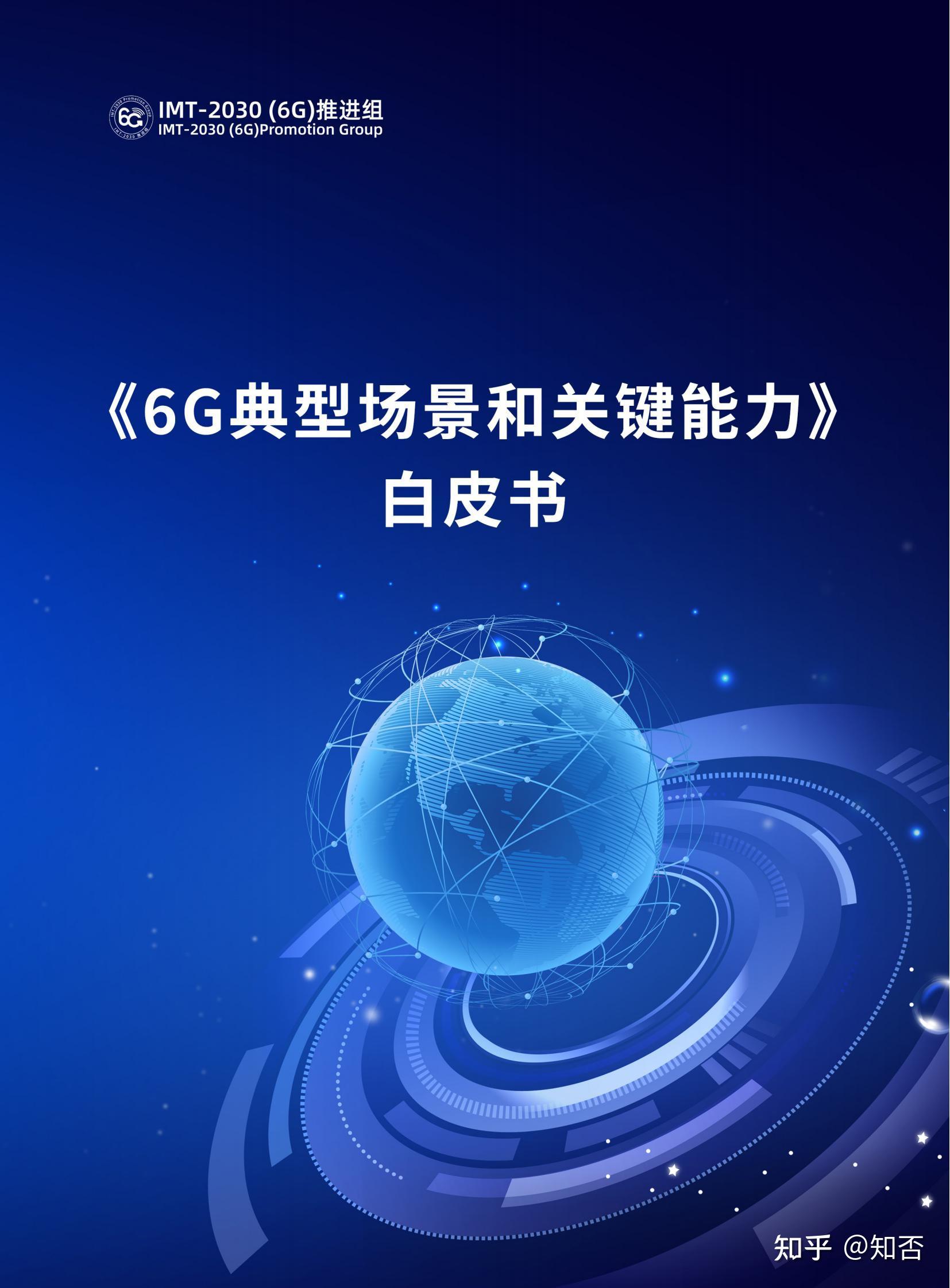 6g典型场景和关键能力 知乎