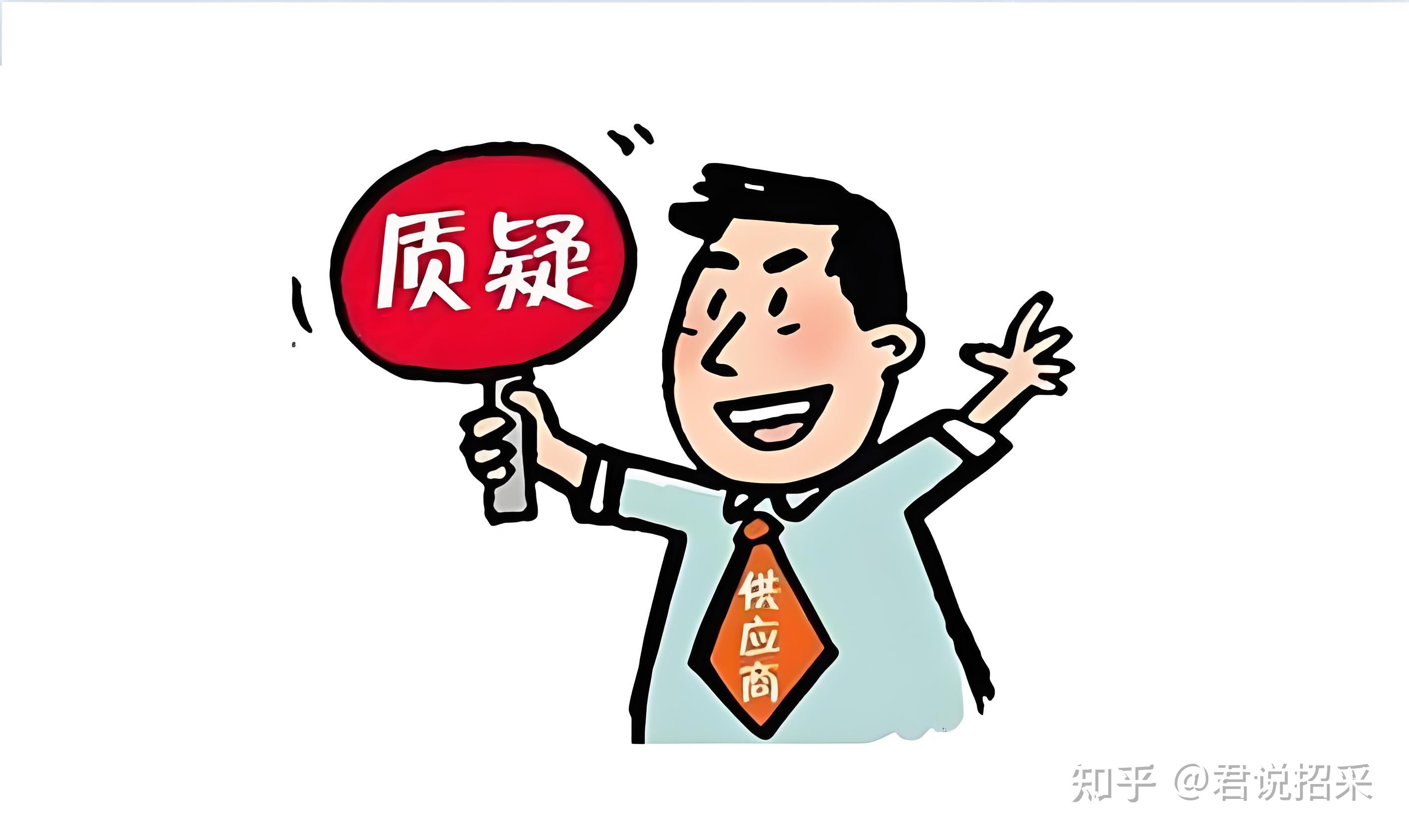 投废标别认栽!招投标质疑投诉全流程,教你合法维权 - 知乎