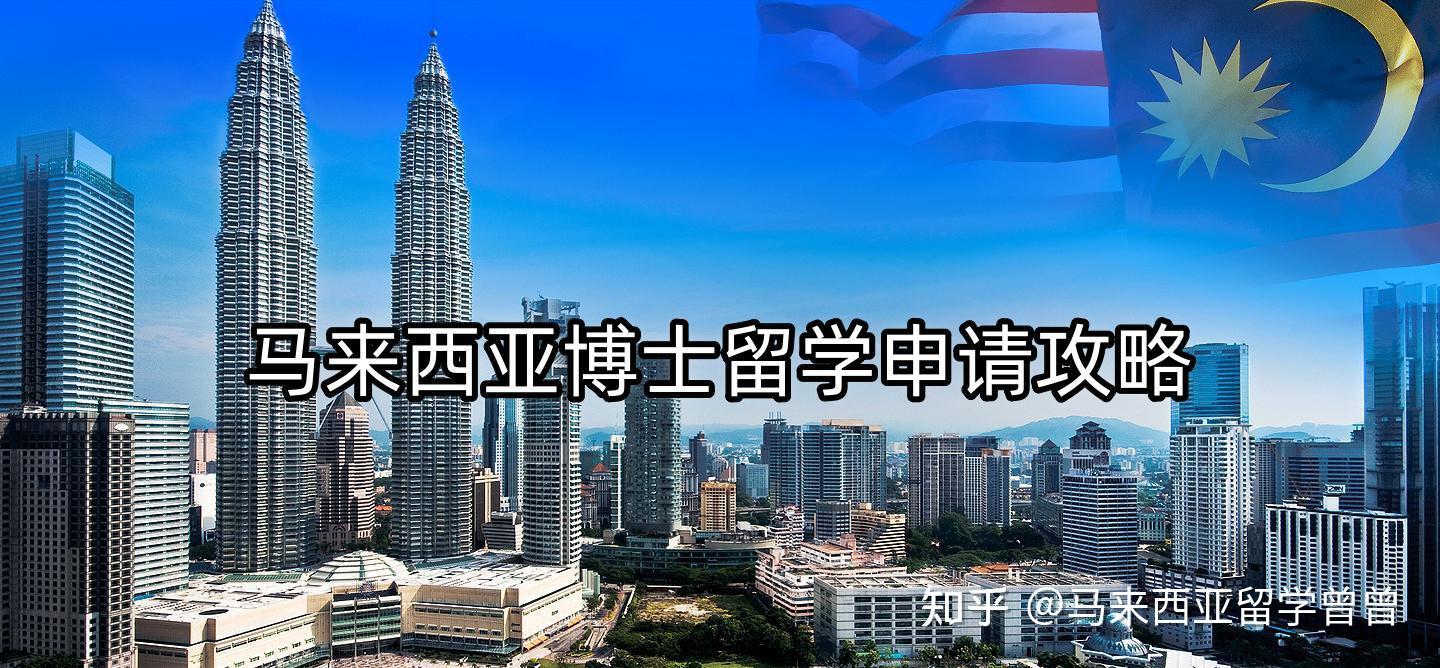 2024马来西亚博士留学申请攻略 - 知乎