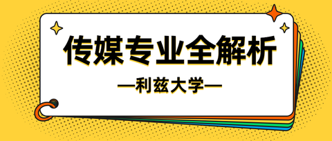 格拉斯哥大学|传媒专业解析