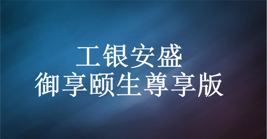 工銀安盛御享頤生尊享版為什麼有人會選擇不是極致性價比的它