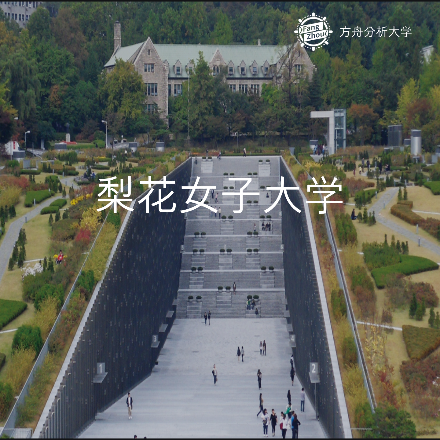 分析韩国梨花女子大学 知乎