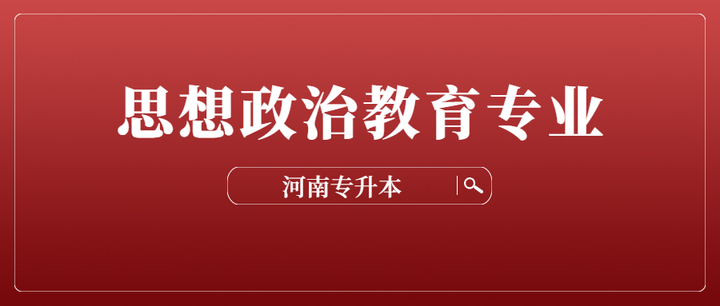 河南專升本思想政治教育專業就業前景怎麼樣好考嗎