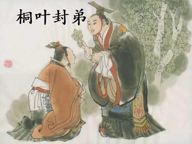 晋国的始祖叫姬虞,因被封在唐地,所以也叫唐叔虞.