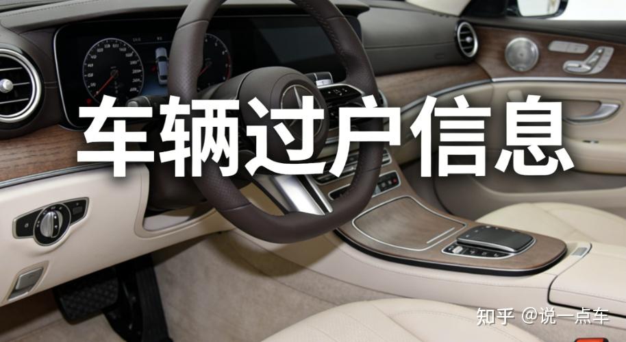车辆过户信息怎么查?3 种正规途径,一查就清楚 - 知乎