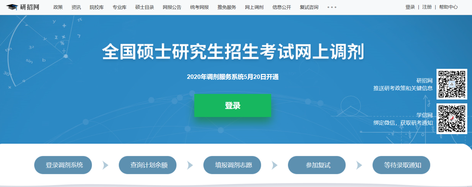 2020年研招网上调剂服务系统开通了 - 知乎
