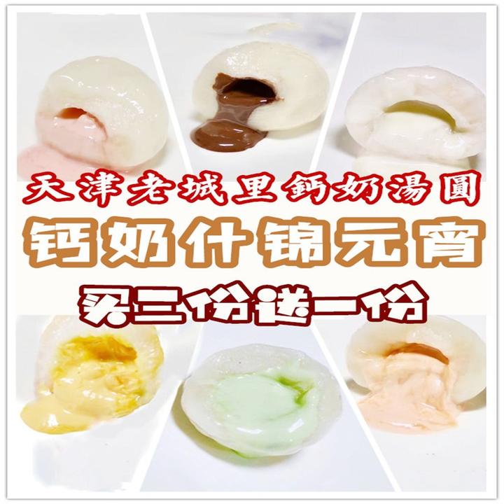 天津 老城里钙奶汤圆