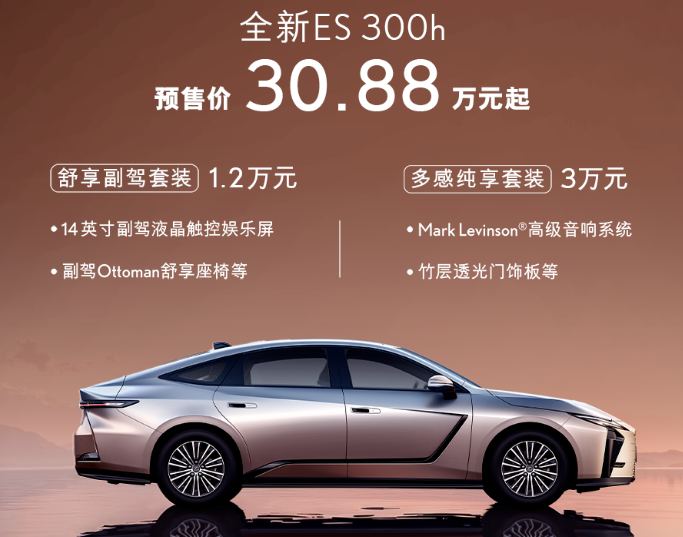 预售30.88万起,选装另加钱,全新雷克萨斯ES对价格不妥协!