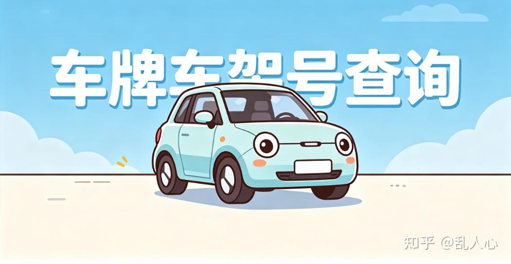 只记得车牌号如何查车辆原厂配置?分享 5 个靠谱车牌号查车方法