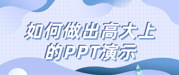 <strong>ppt制作教程视频入门教程全套:如何做出高大上的PPT演示？这个技巧一定收好了</strong>