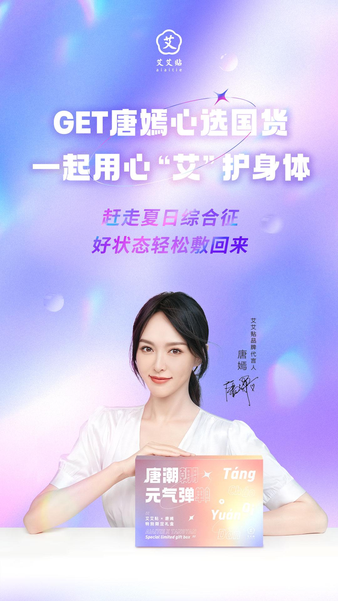 艾艾贴 x 唐嫣「唐潮元气弹」特别定制礼盒不仅满足了年轻消费者对