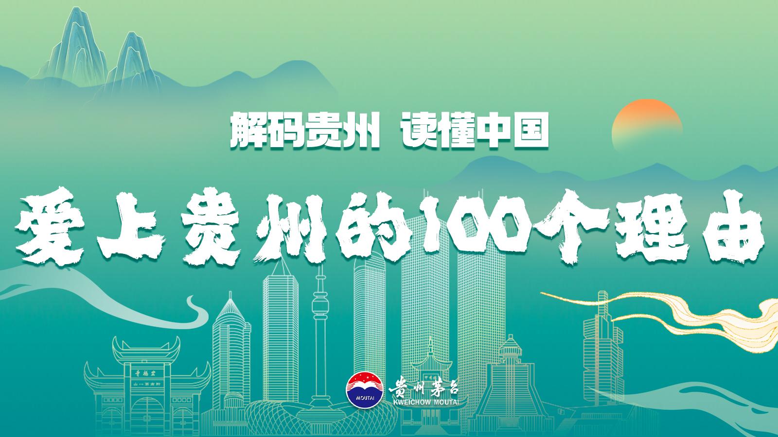 爱上贵州的100个理由|凤凰网副总编孙雪梅:贵州人的淳朴厚道将爱代代