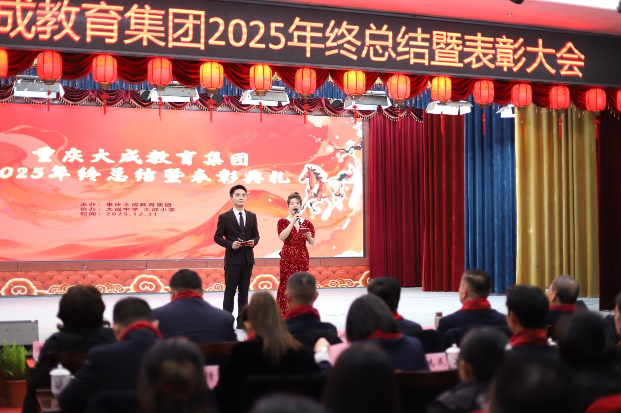 年终总结|凝心聚力启新程 奋楫扬帆再出发——大成教育集团隆重召开2025年终总结暨表彰大会 - 知乎