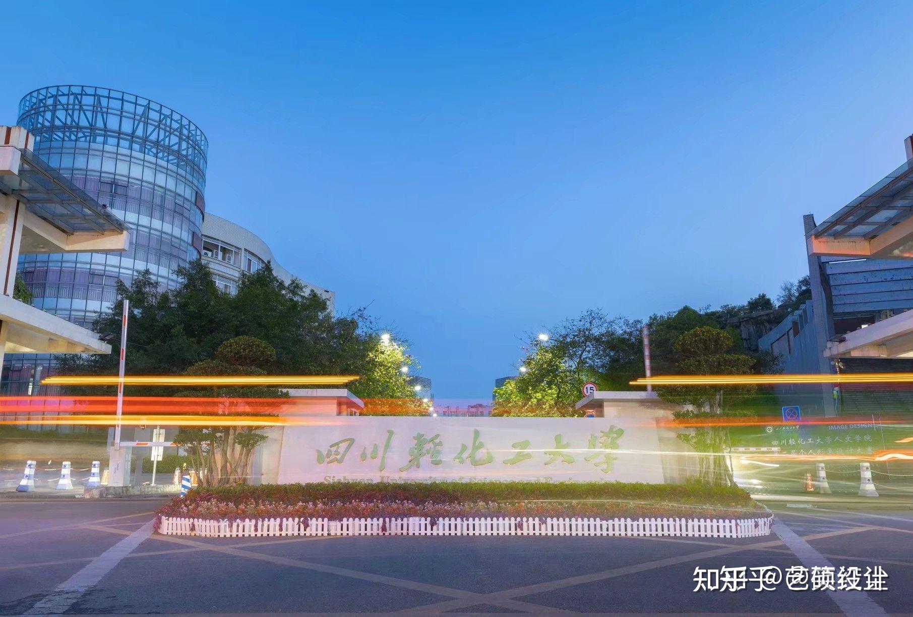 2023年四川轻化工大学环境艺术设计考研分析全解