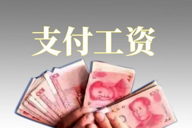 农民工工资能实物支付吗单位欠农民工工资怎么办律师有问必答