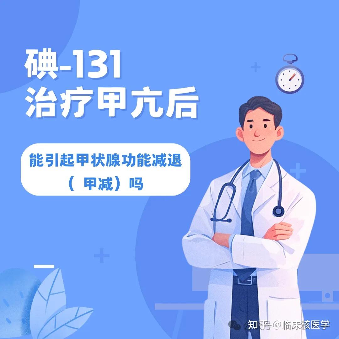 碘-131治疗科普:常见问题解答 - 知乎