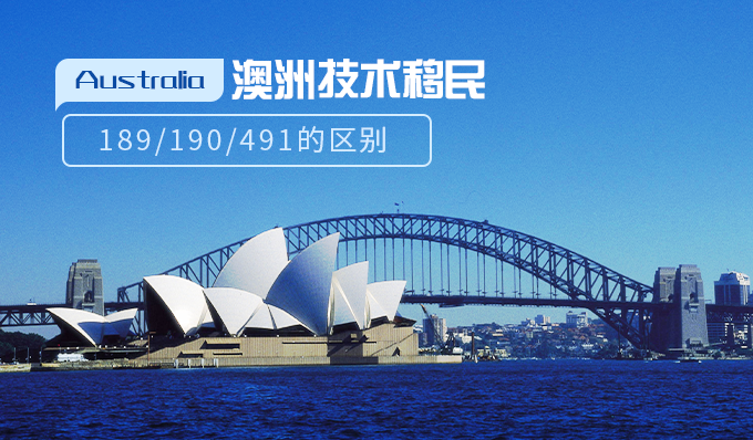 澳洲技术移民189/190/491有什么区别?