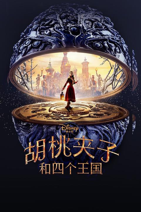 如何评价迪士尼电影胡桃夹子与四个王国