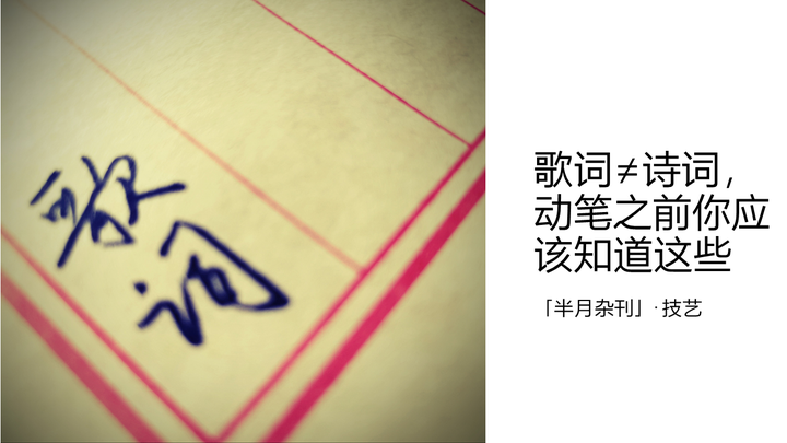 写歌词 写诗词 动笔之前你应该知道这些 知乎 写歌词 写诗词 动笔之前你应该知道这些 知乎