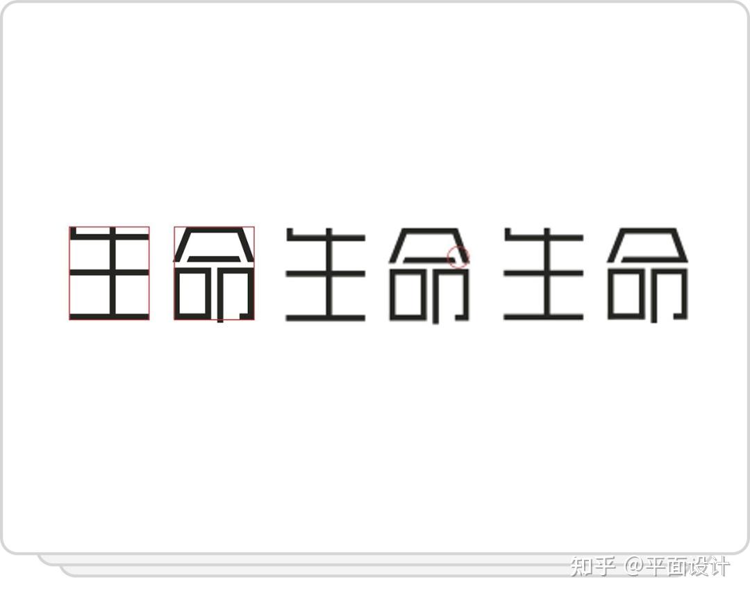 汉字设计就这么简单！改变重心 - 知乎