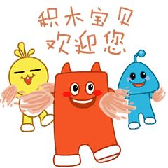 新潮爸妈必备积木宝贝专属表情包大集合