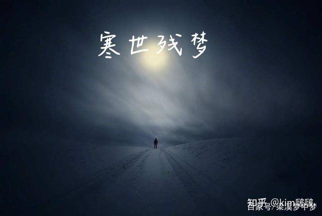 《寒世残梦》 - 知乎
