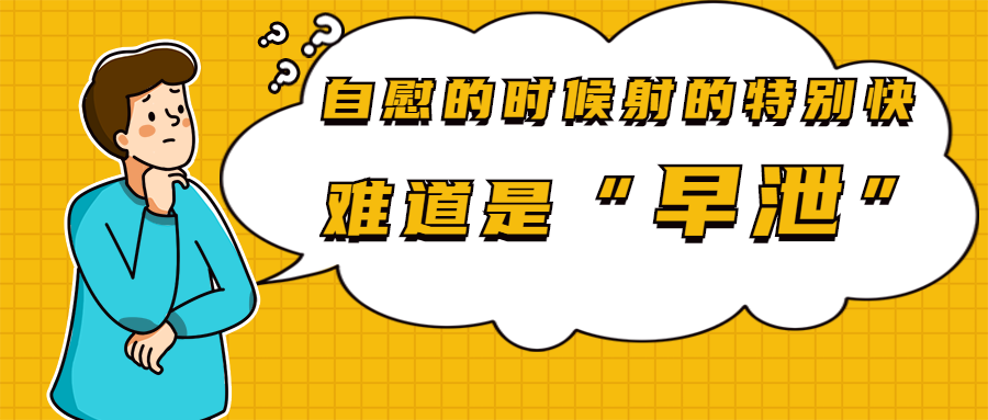 自慰的时候射的特别快 难道是早泄 知乎