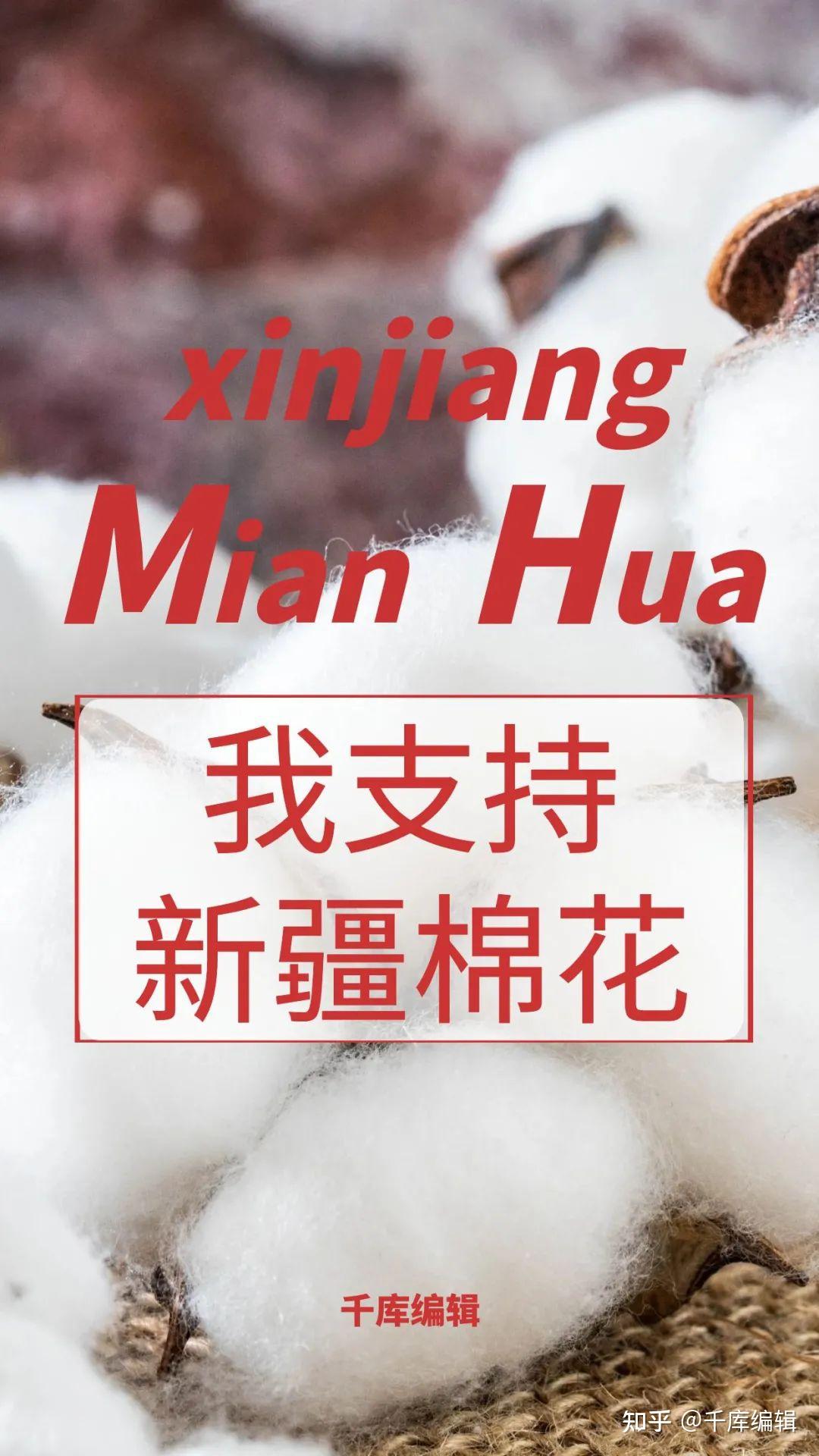 我支持新疆棉花