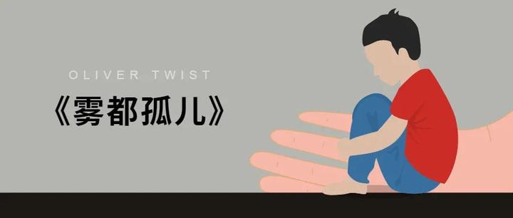 新语听书雾都孤儿即使身处黑暗也要相信光明