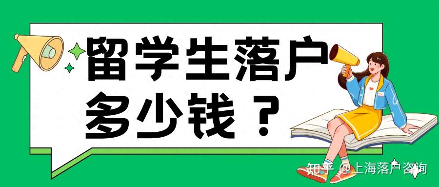 留学生落户条件，上海留学生落户政策2023