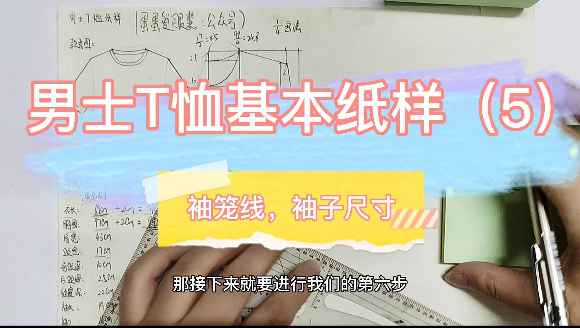 鸡心领短袖(v领t恤)裁剪教程!老师教你制图打版