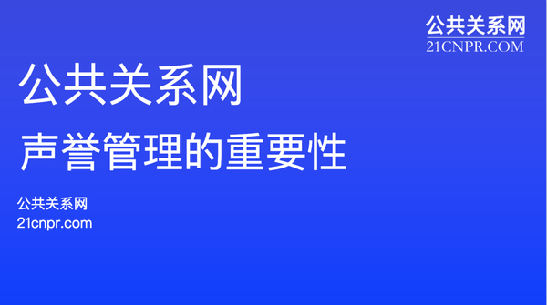 声誉管理的重要性 - 知乎