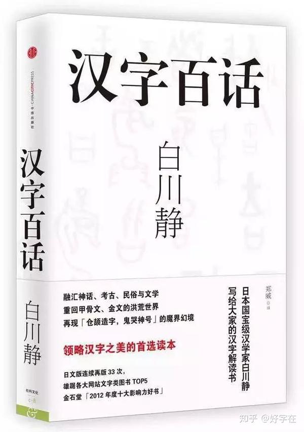 书单推荐 19年 好字在为你推荐19本汉字书籍 知乎