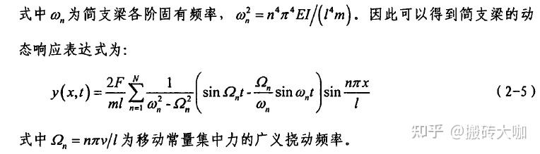 移动荷载作用下的梁型结构振动响应模型 - 知乎