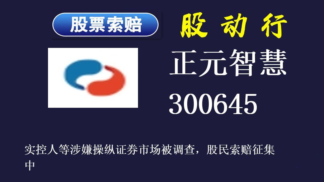 正元智慧股价狂飙或利好上市公司索赔
