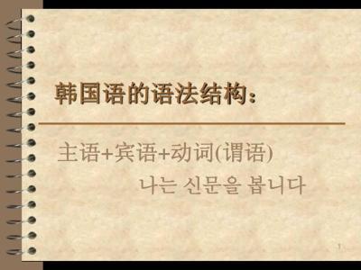 韩语的初级语法!(初学者的攻略) - 知乎