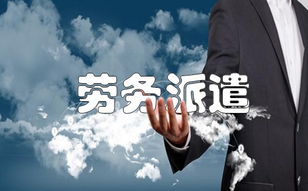 招聘难题,并且企业只用人不管人,所以导致许多的企业滥用劳务派遣工