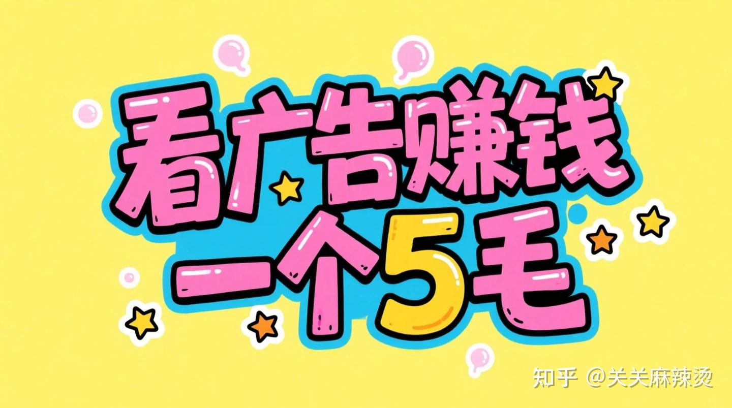 看广告1条5毛钱是真的吗?看我的实测