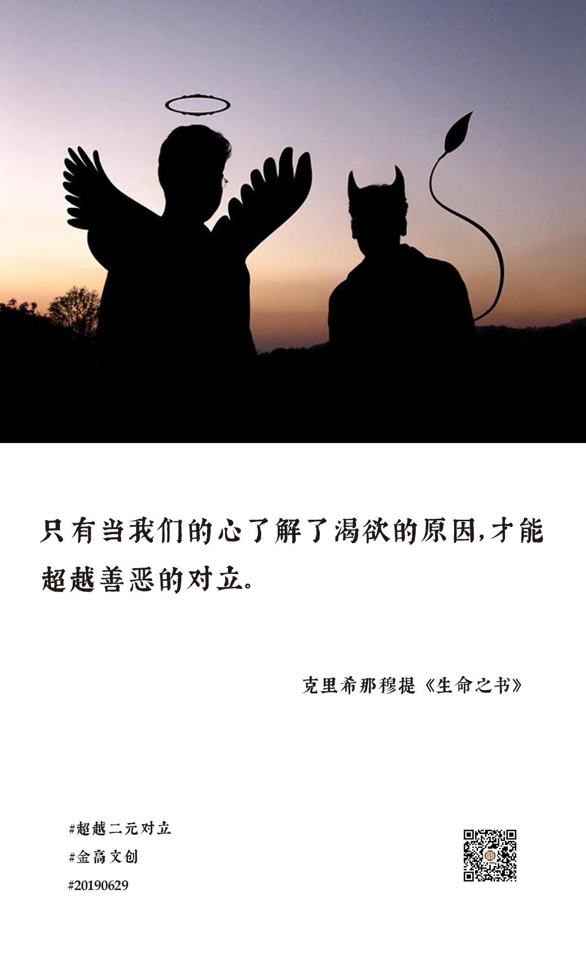 只有当我们的心了解了渴欲的原因,才能超越善恶的对立.