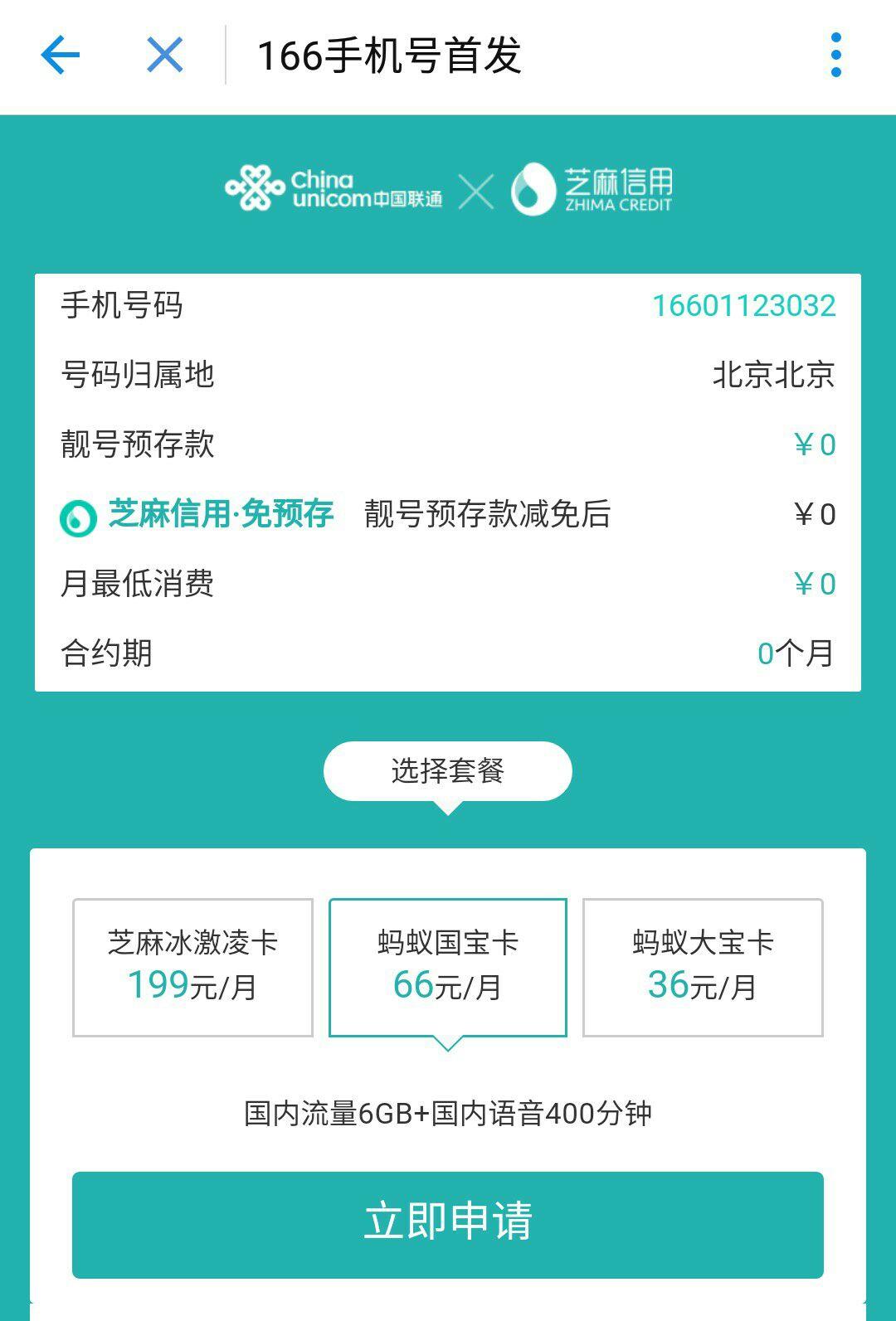20180108支付宝新推蚂蚁国宝卡月租66元含6gb400分钟