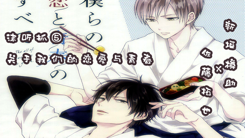 沫听抓 关于我们的恋爱与青春 之佐藤拓也 新垣樽助 知乎