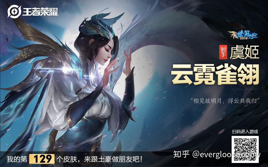 如何看待《王者荣耀》虞姬的新皮肤「雀之灵」风评不佳? - 知乎