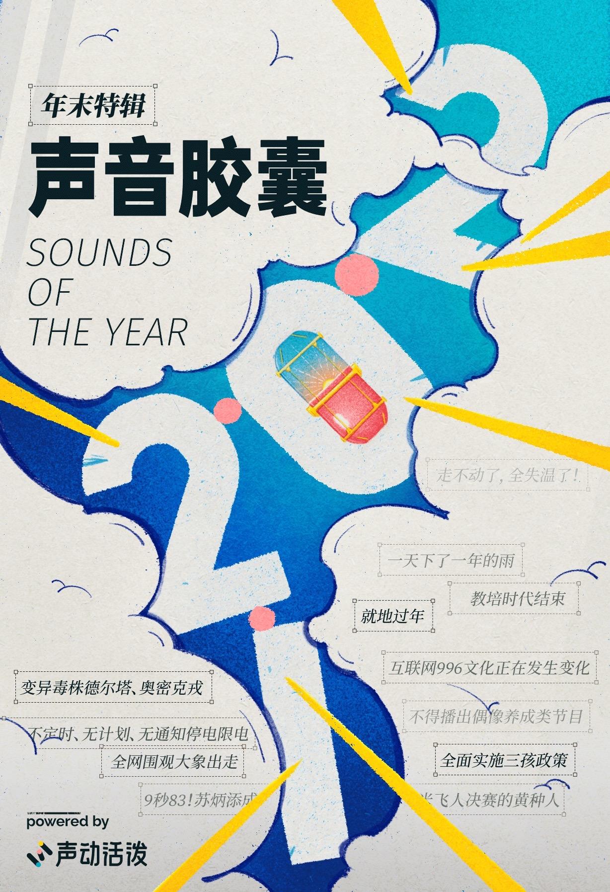 请收下这枚记录2021年的声音时光胶囊