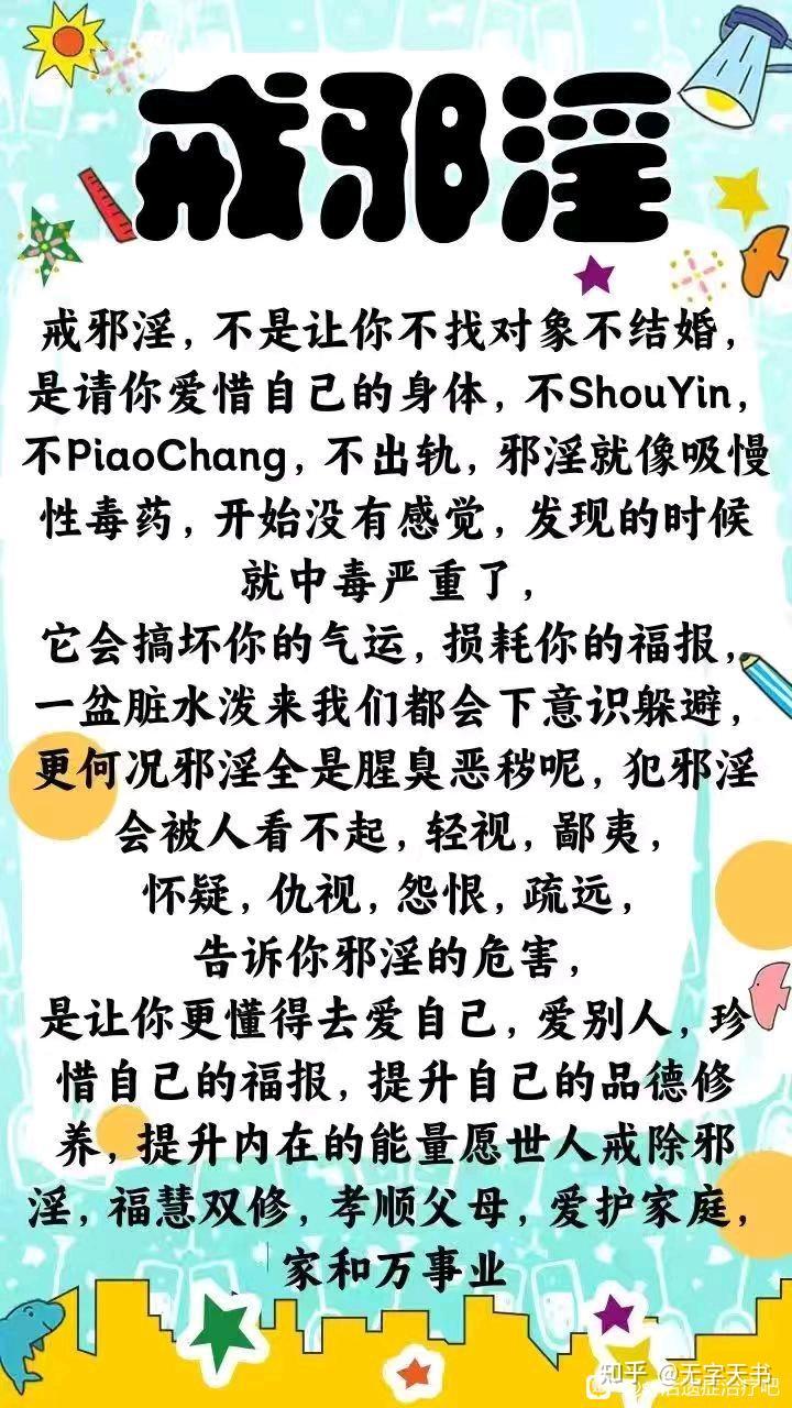 戒邪淫宣传图片 - 知乎
